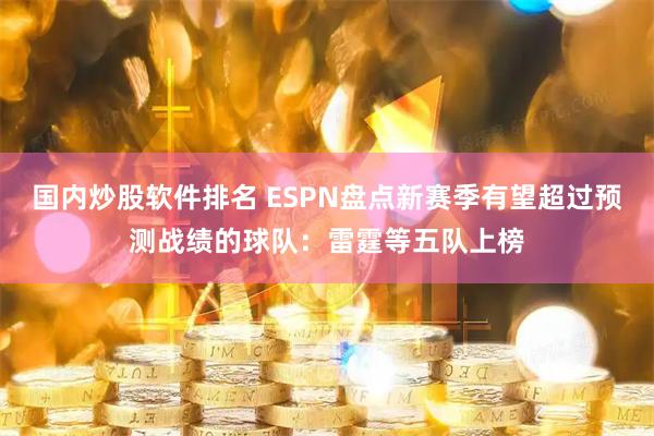 国内炒股软件排名 ESPN盘点新赛季有望超过预测战绩的球队：雷霆等五队上榜