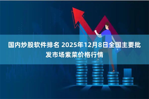 国内炒股软件排名 2025年12月8日全国主要批发市场紫菜价格行情